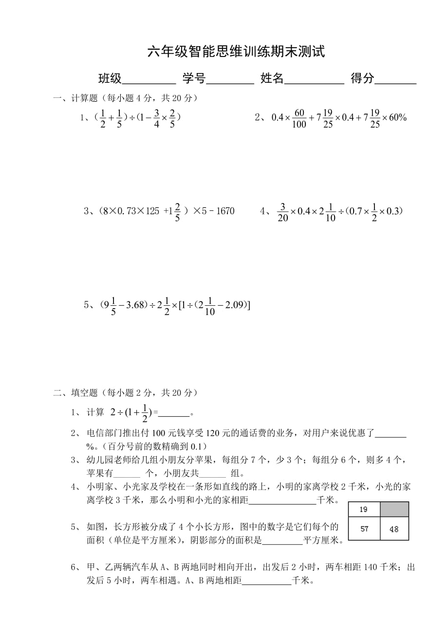 六年级上册数学试题-智能思维训练期末测试人教新课标(含答案)_第1页