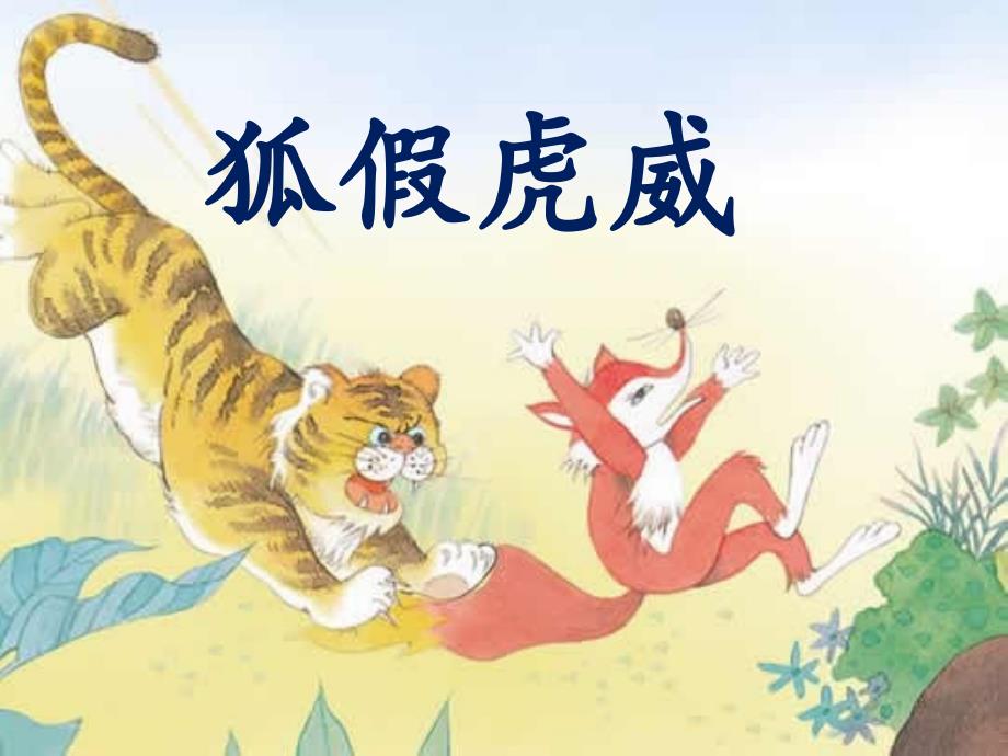 四年级下册语文课件-8.29寓言两则狐假虎威丨语文a版_第1页