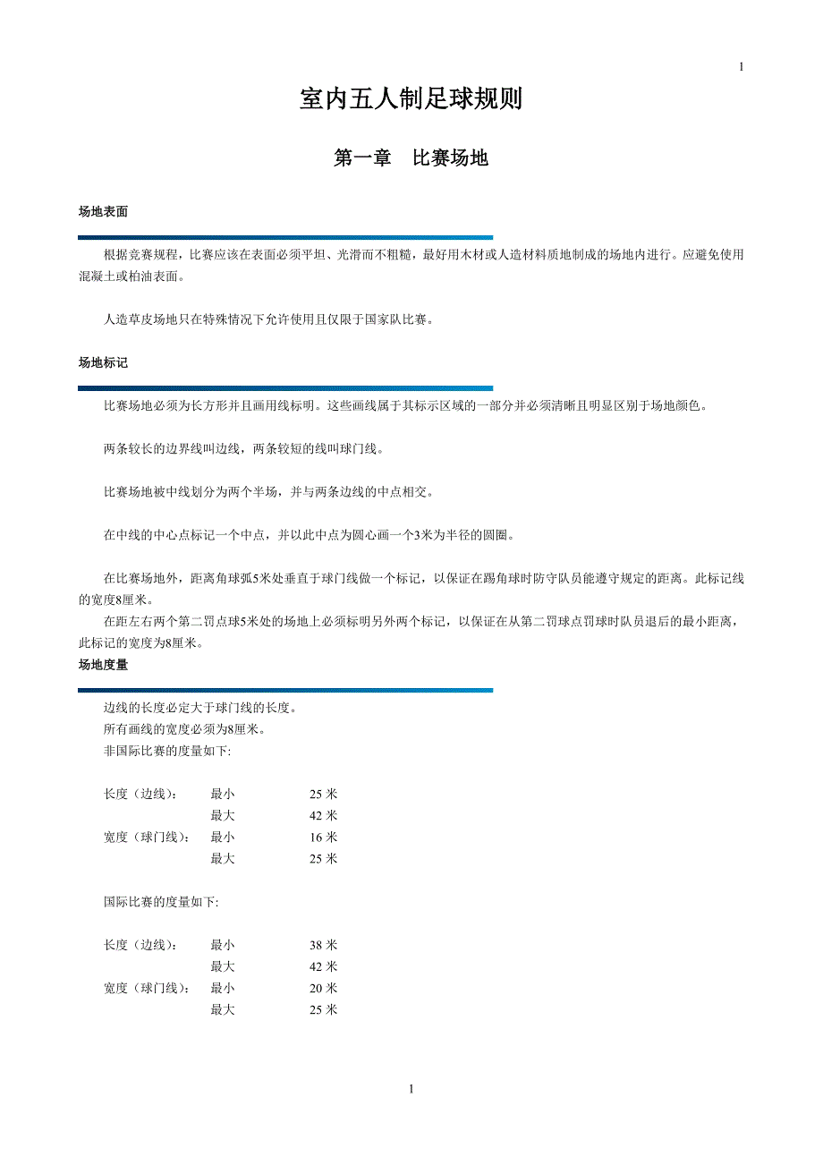 室内五人制足球规则(精编)_第1页