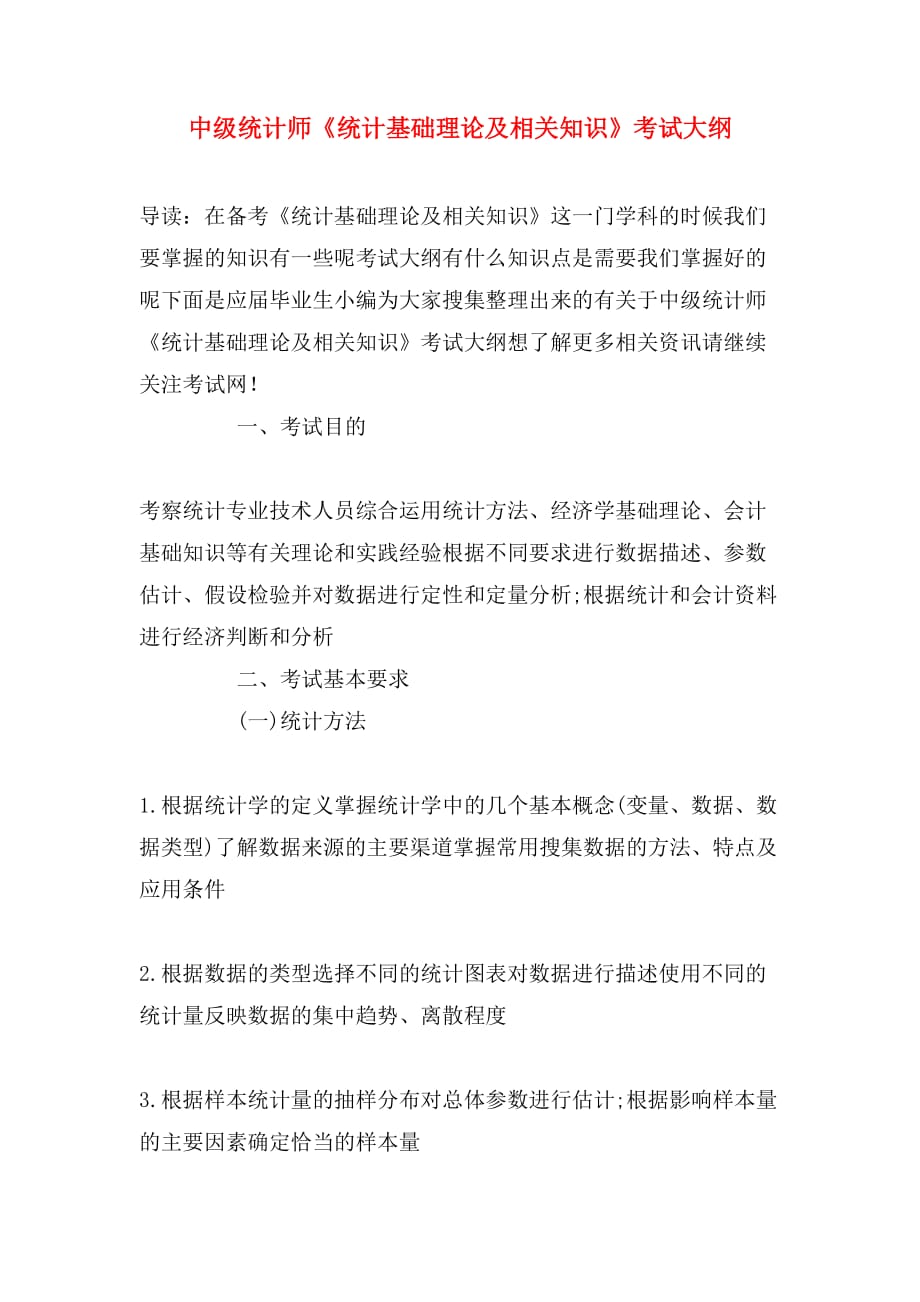 中级统计师《统计基础理论及相关知识》考试大纲_第1页