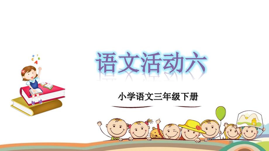 三年级下册语文课件 第六单元语文活动6 湘教版_第1页