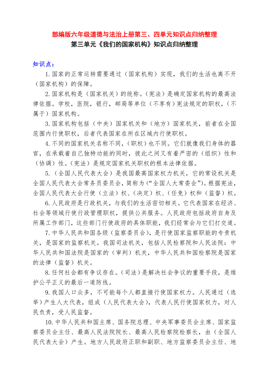 新部编版六年级道德与法治上册第三、四单元考点知识点归纳汇总整理_第1页
