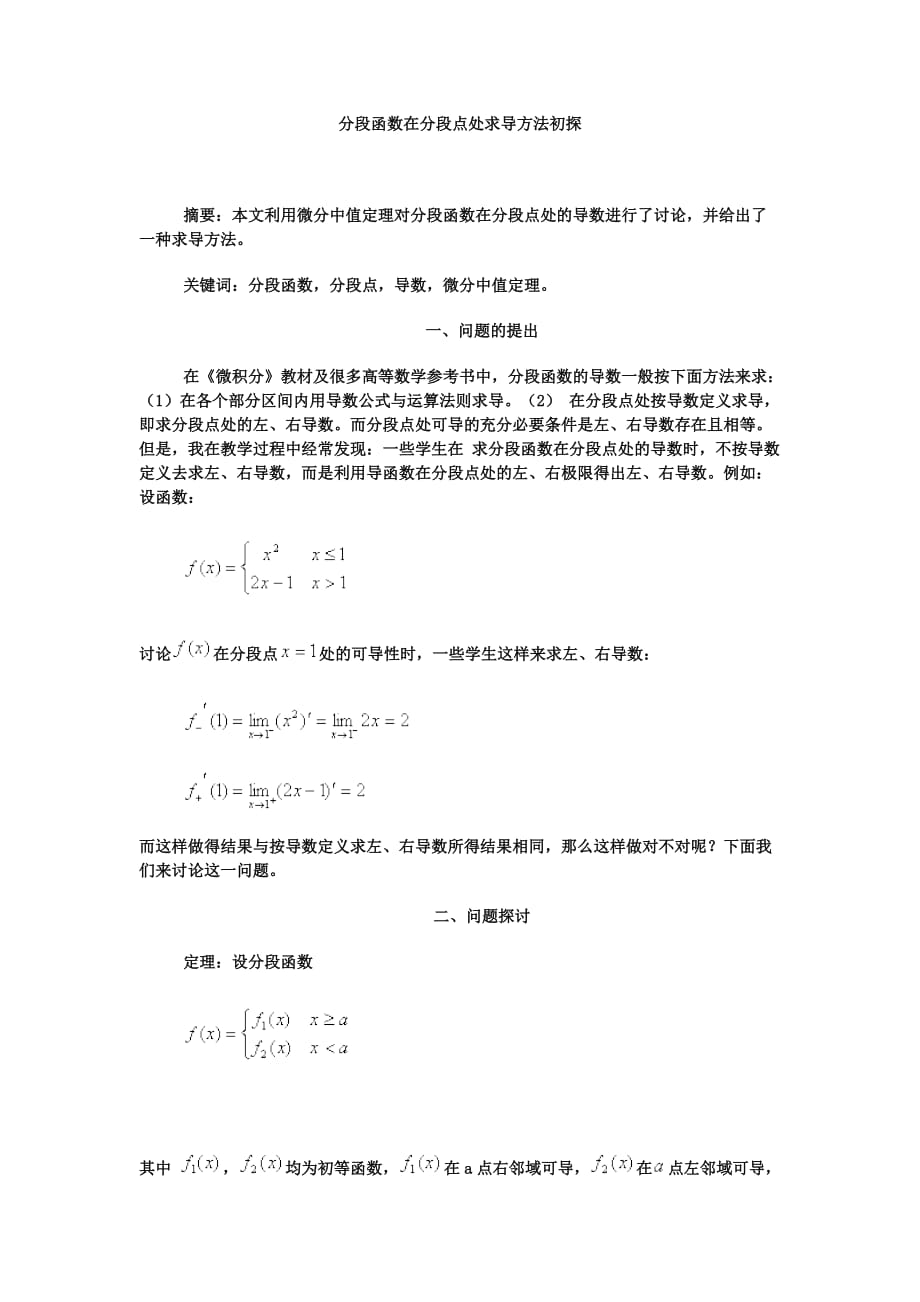 分段函数在分段点处求导方法初探_第1页