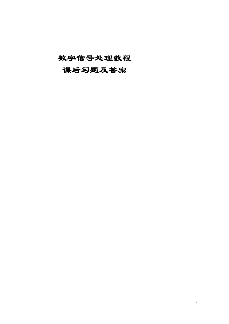 数字信号处理教程答案程佩青,_第1页