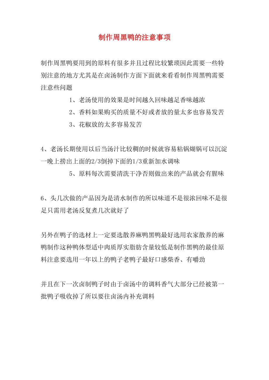 制作周黑鸭的注意事项_第1页