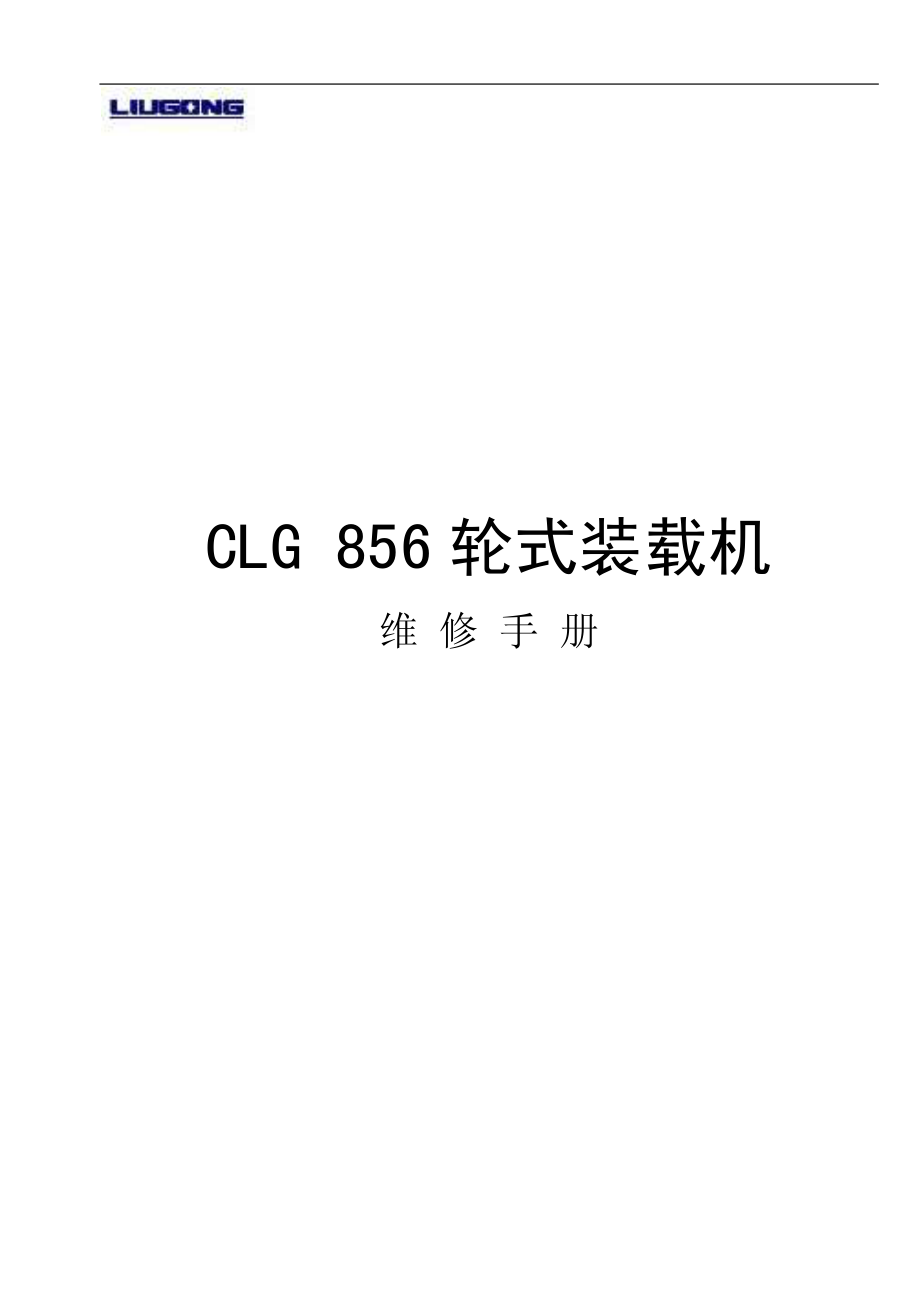 柳工CLG856轮式装载机维护手册_第1页