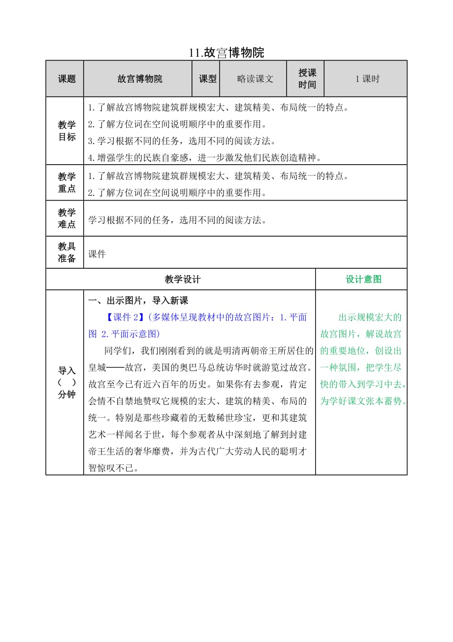 部编版小学语文六年级上册第三单元《11.故宫博物院》教案_第1页