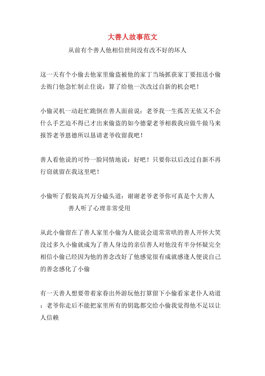 大善人故事范文_第1页