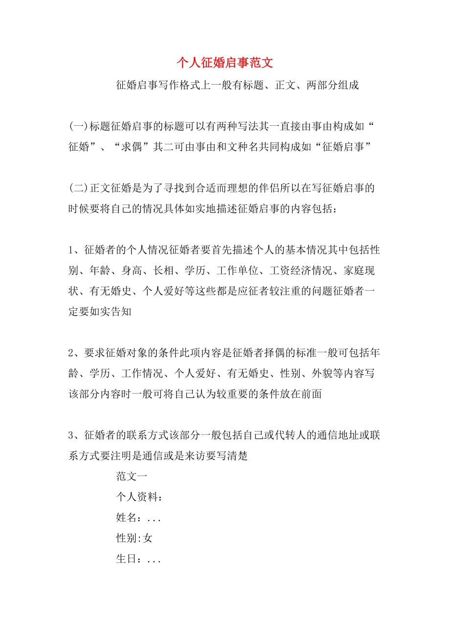 个人征婚启事范文_第1页