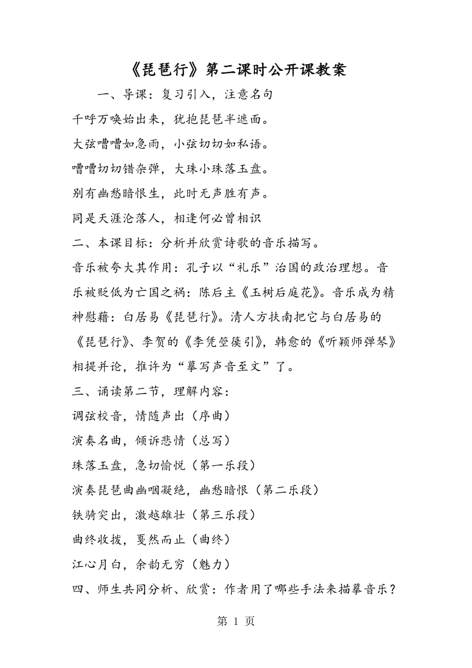 琵琶行第二课时公开课教案_第1页