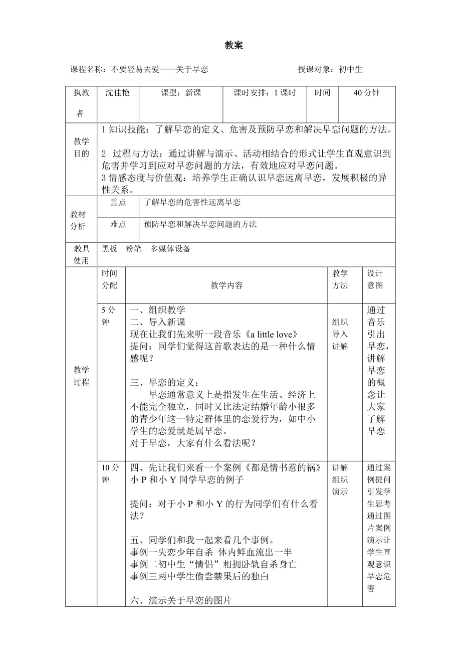 早恋心理健康课教案_第1页