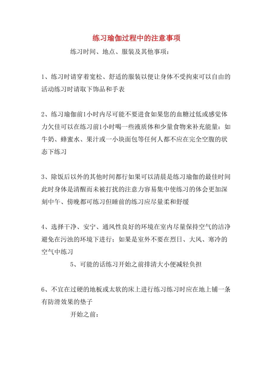练习瑜伽过程中的注意事项_第1页