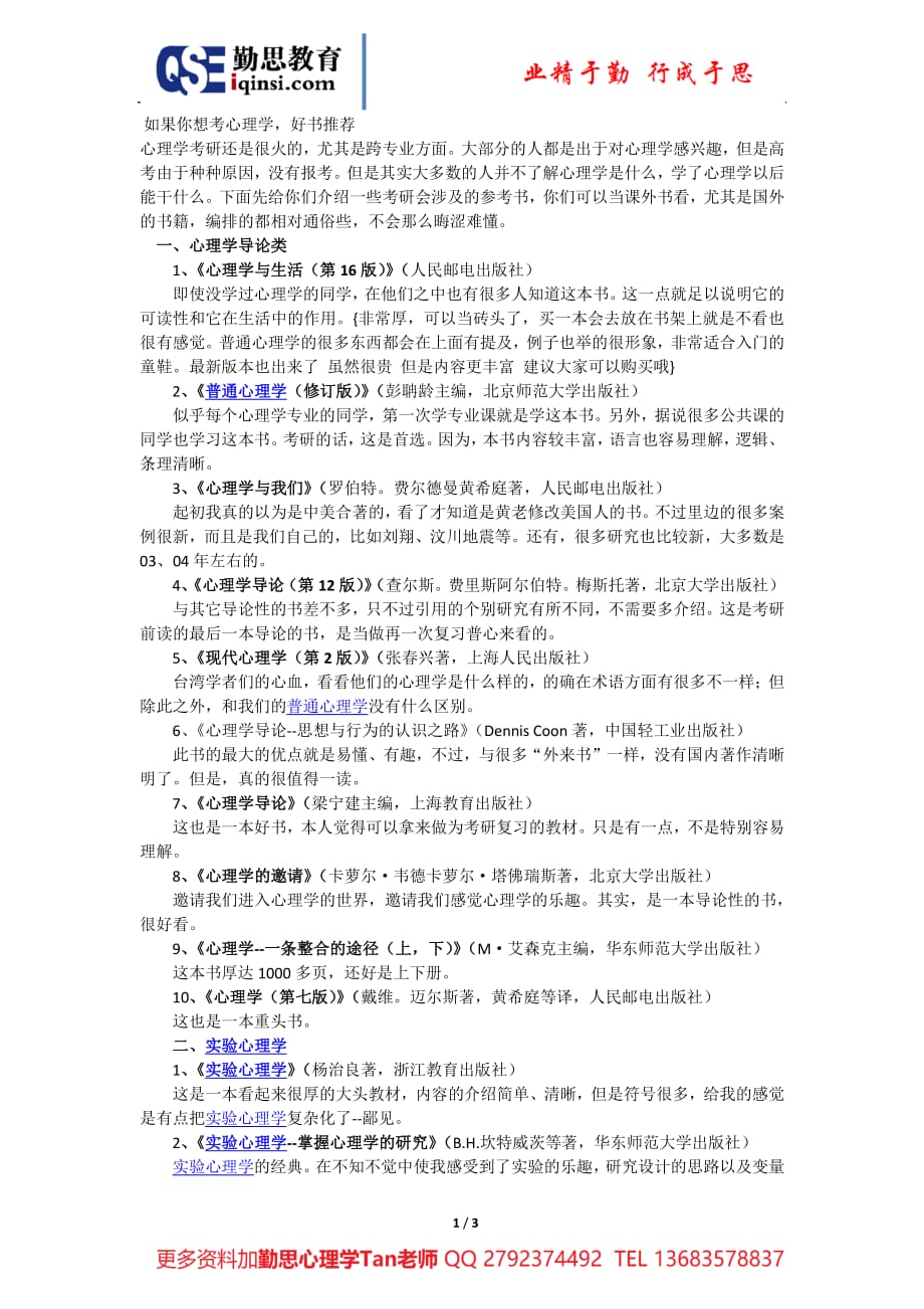 如果你想考心理学,好书推荐[勤思整理]_第1页