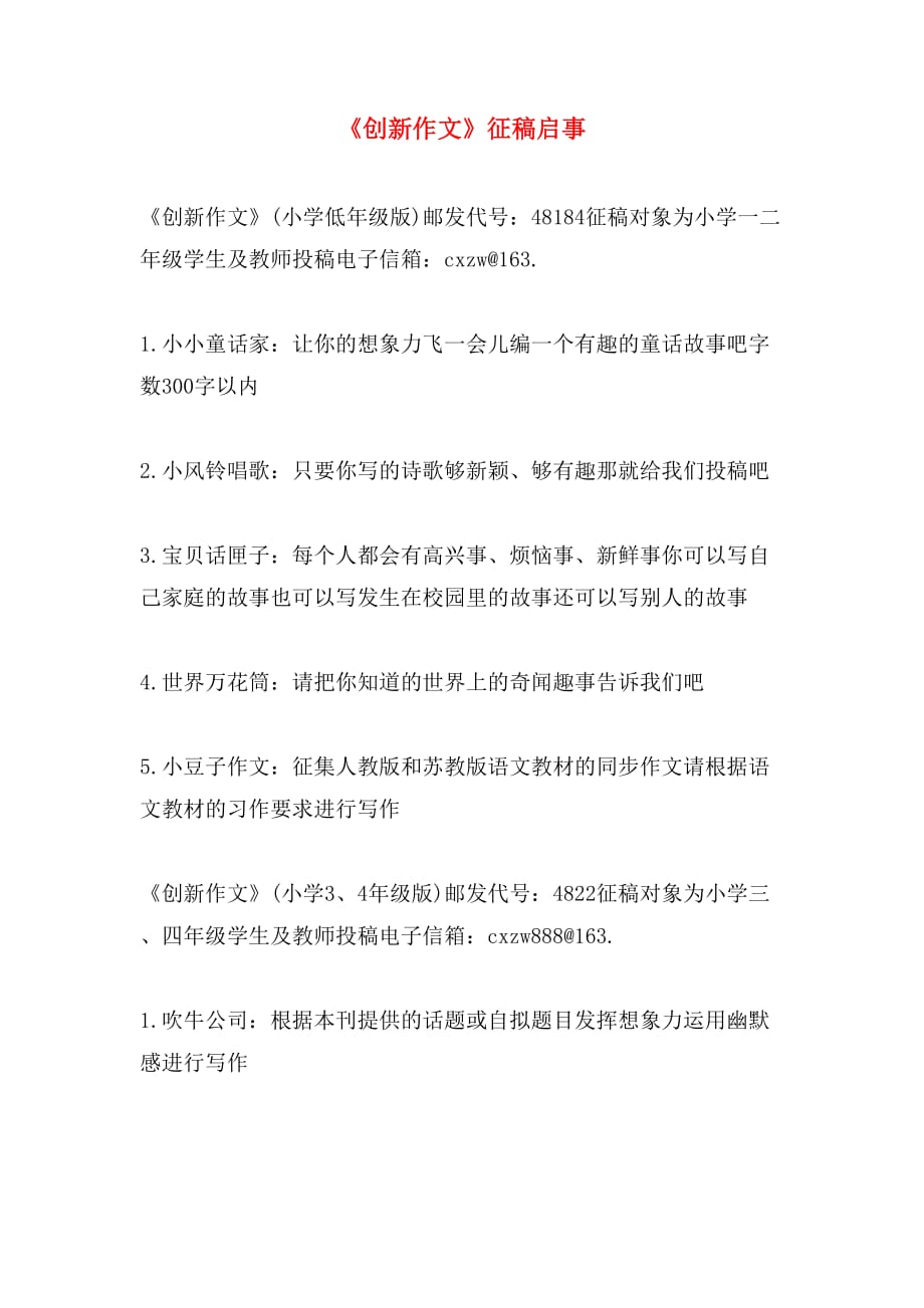 《创新作文》征稿启事_第1页