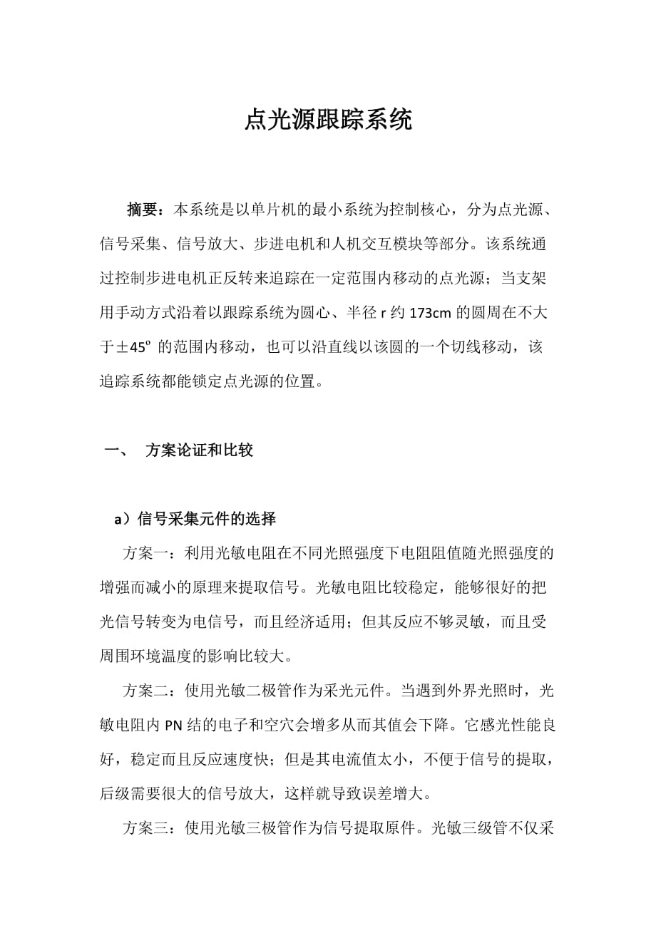 2-点光源跟踪_第1页