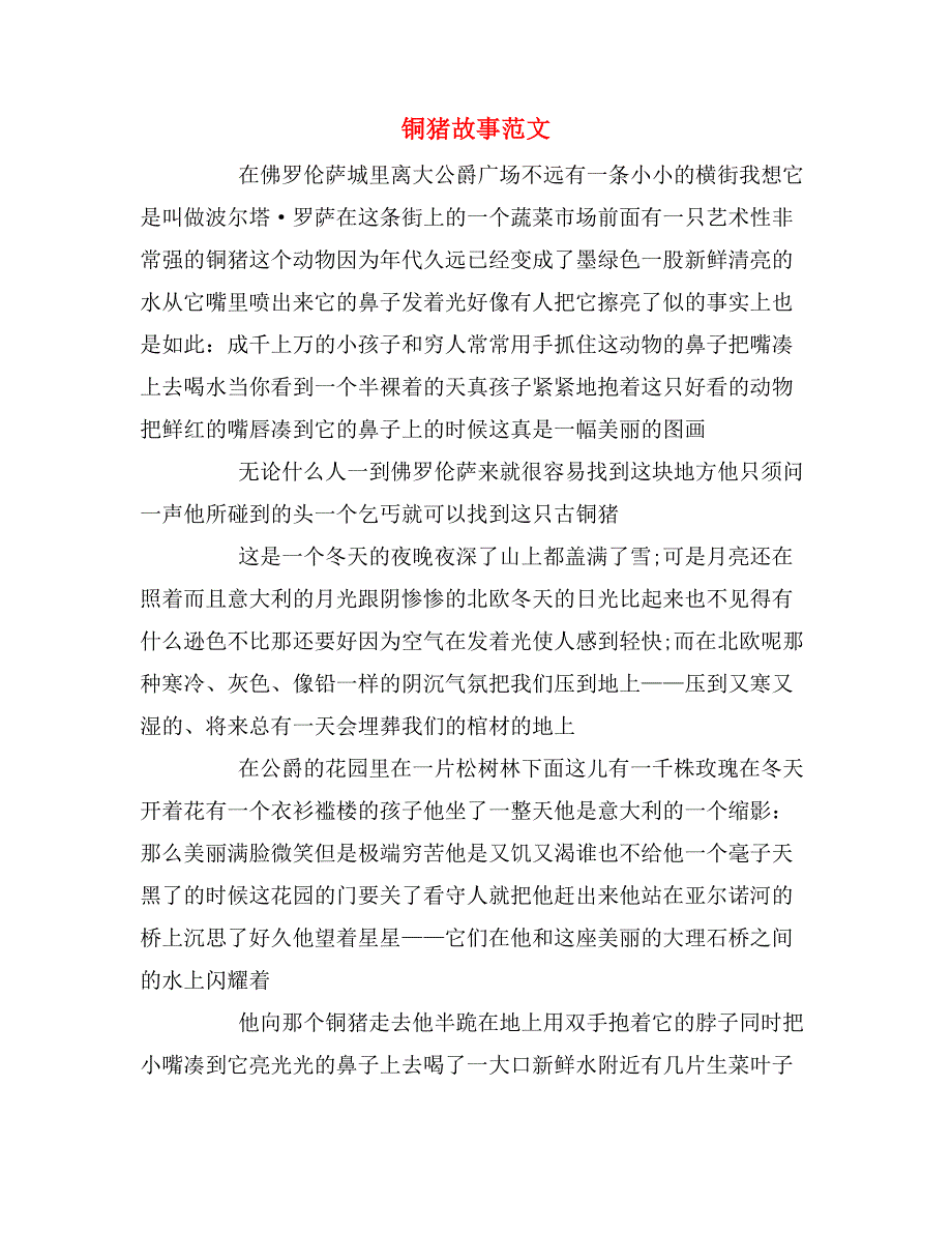 铜猪故事范文_第1页
