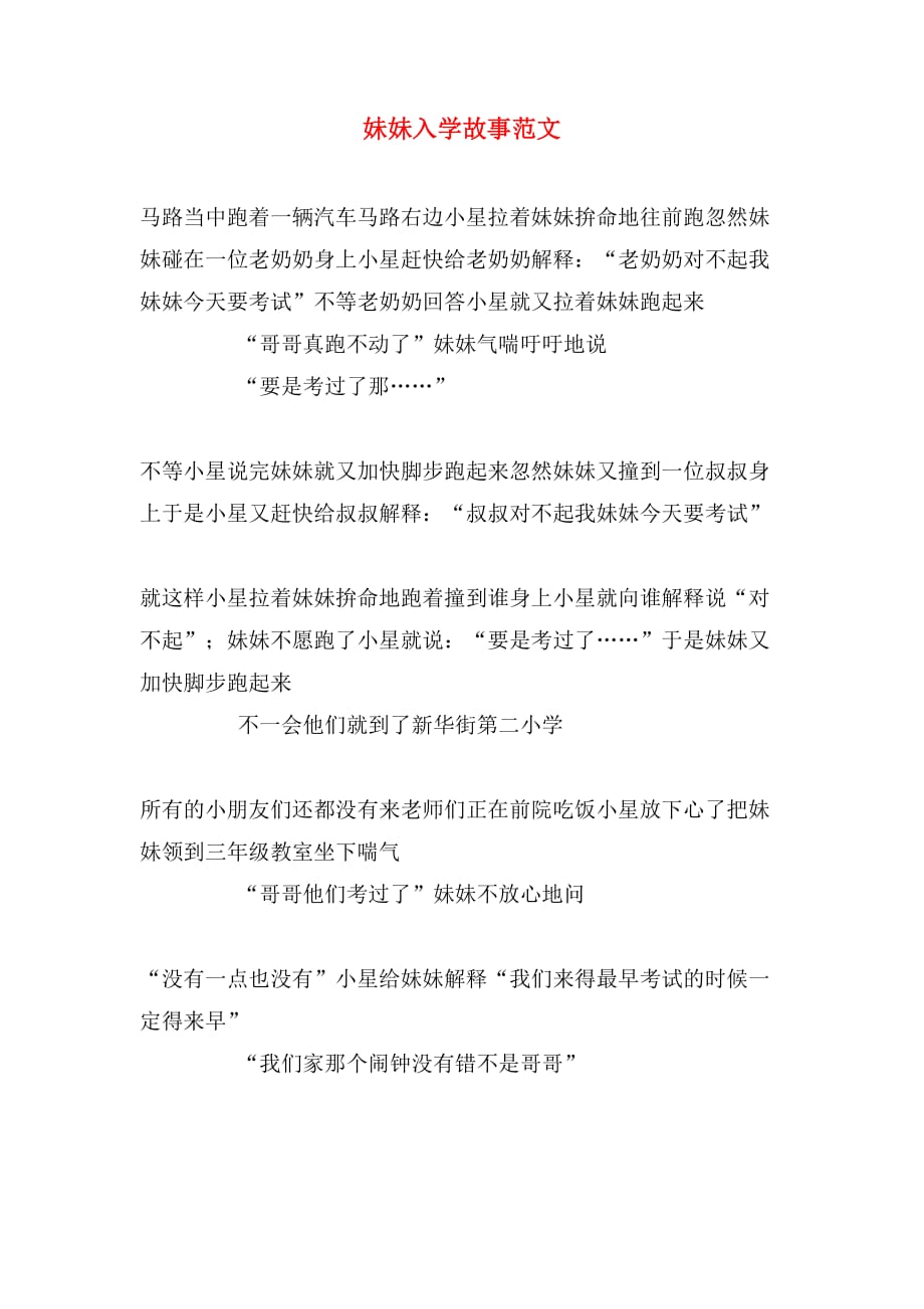 妹妹入学故事范文_第1页