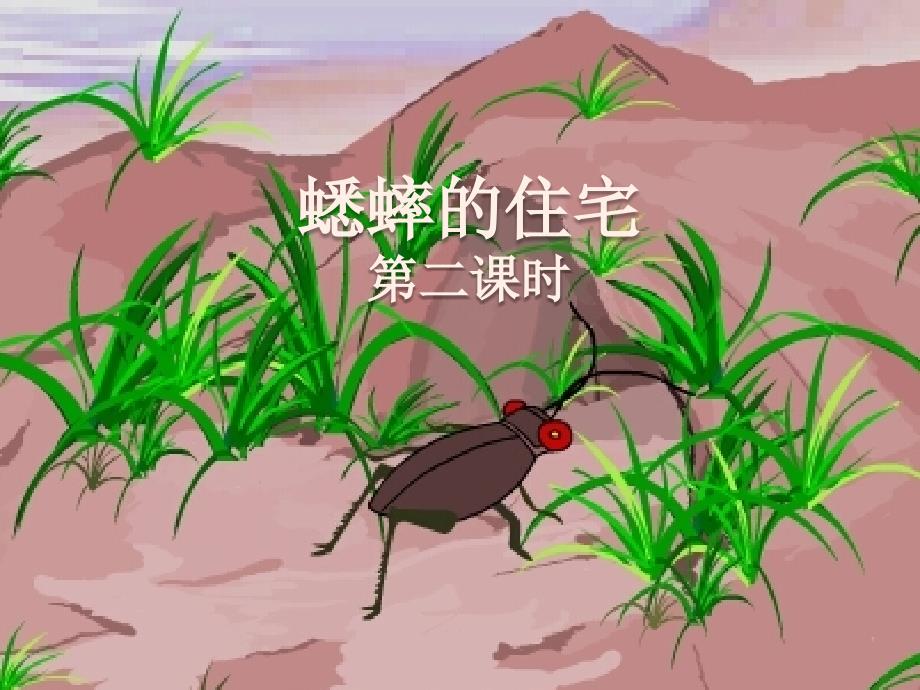 四年级上册语文课件－7 蟋蟀的住宅 第二课时 人教新课标_第1页