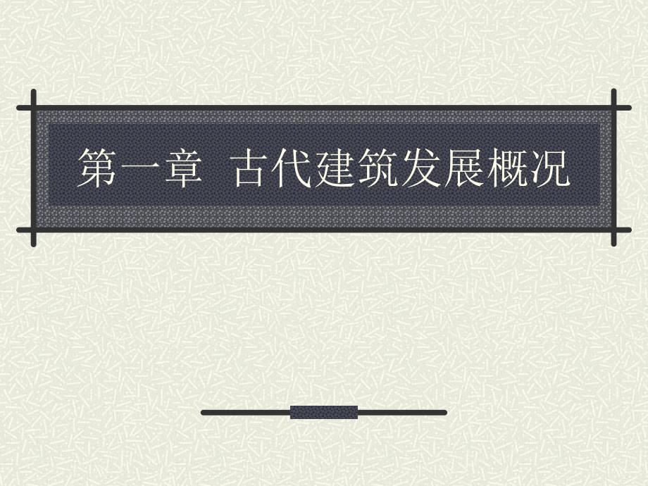 第一章 古代建筑发展概况_第1页