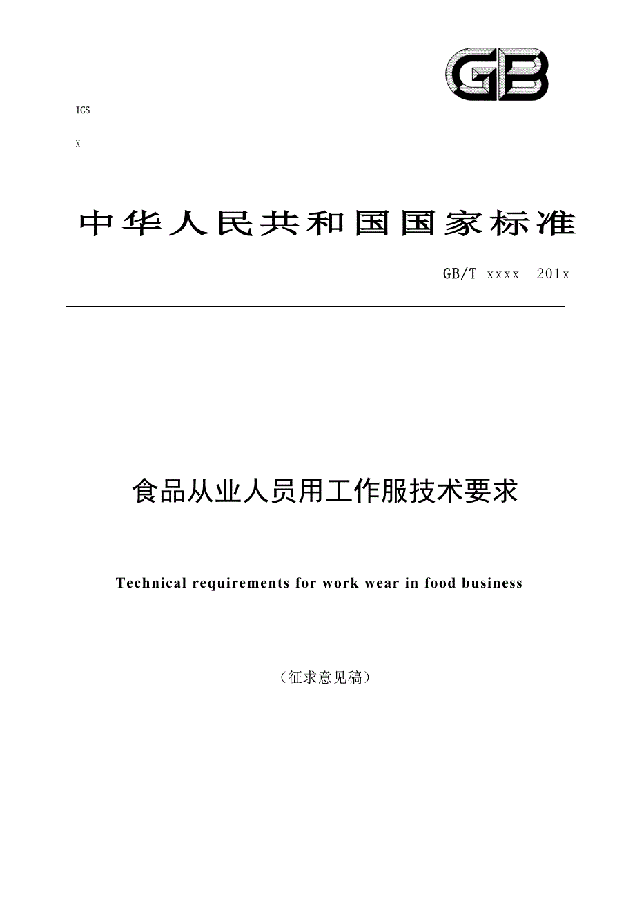 食品从业人员用工作服技术要求_第1页