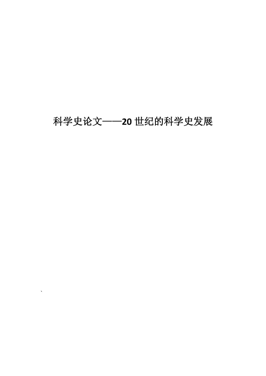 20世纪的科学发展资料_第1页