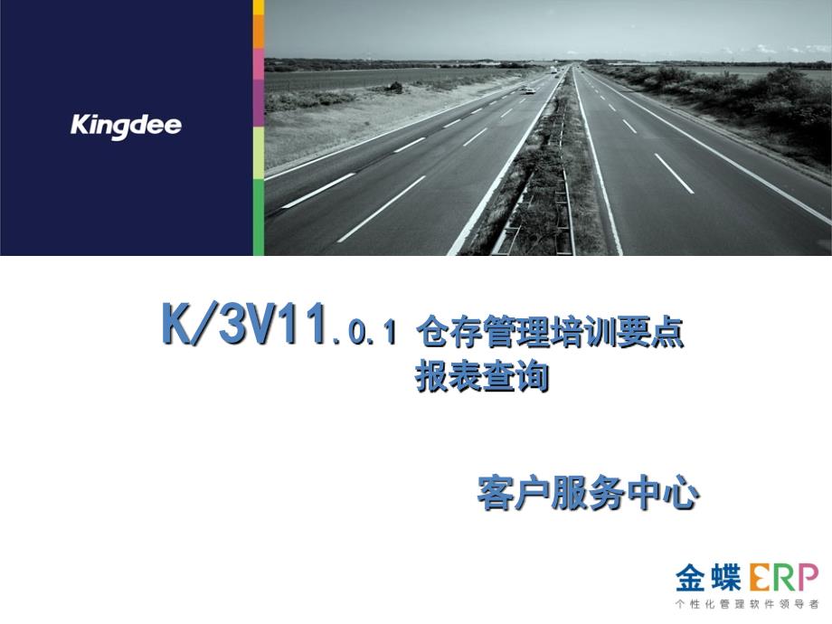 金蝶K3V11.0.1仓存管理培训要点-报表查询_第1页