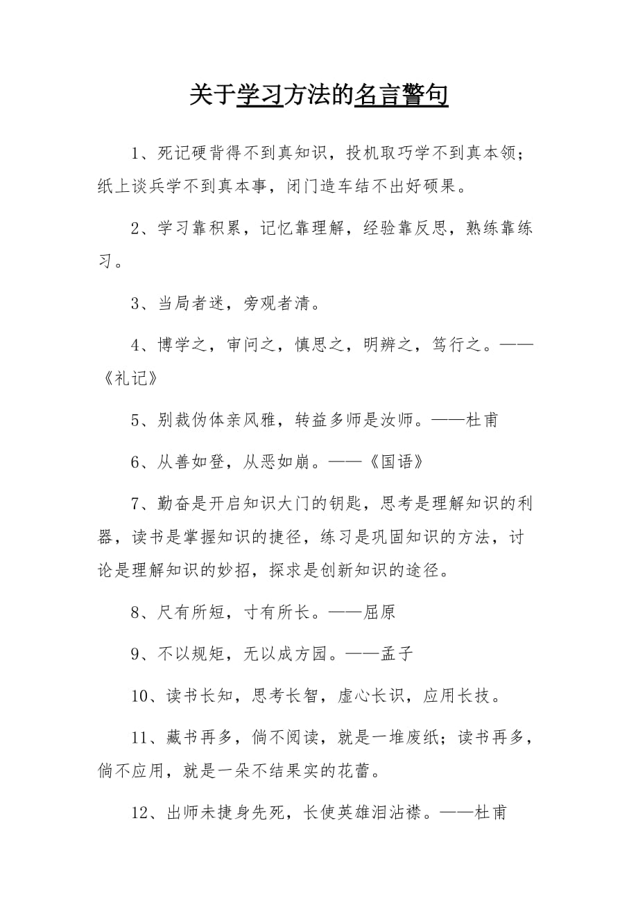 名言警句-学习方法主题的_第1页