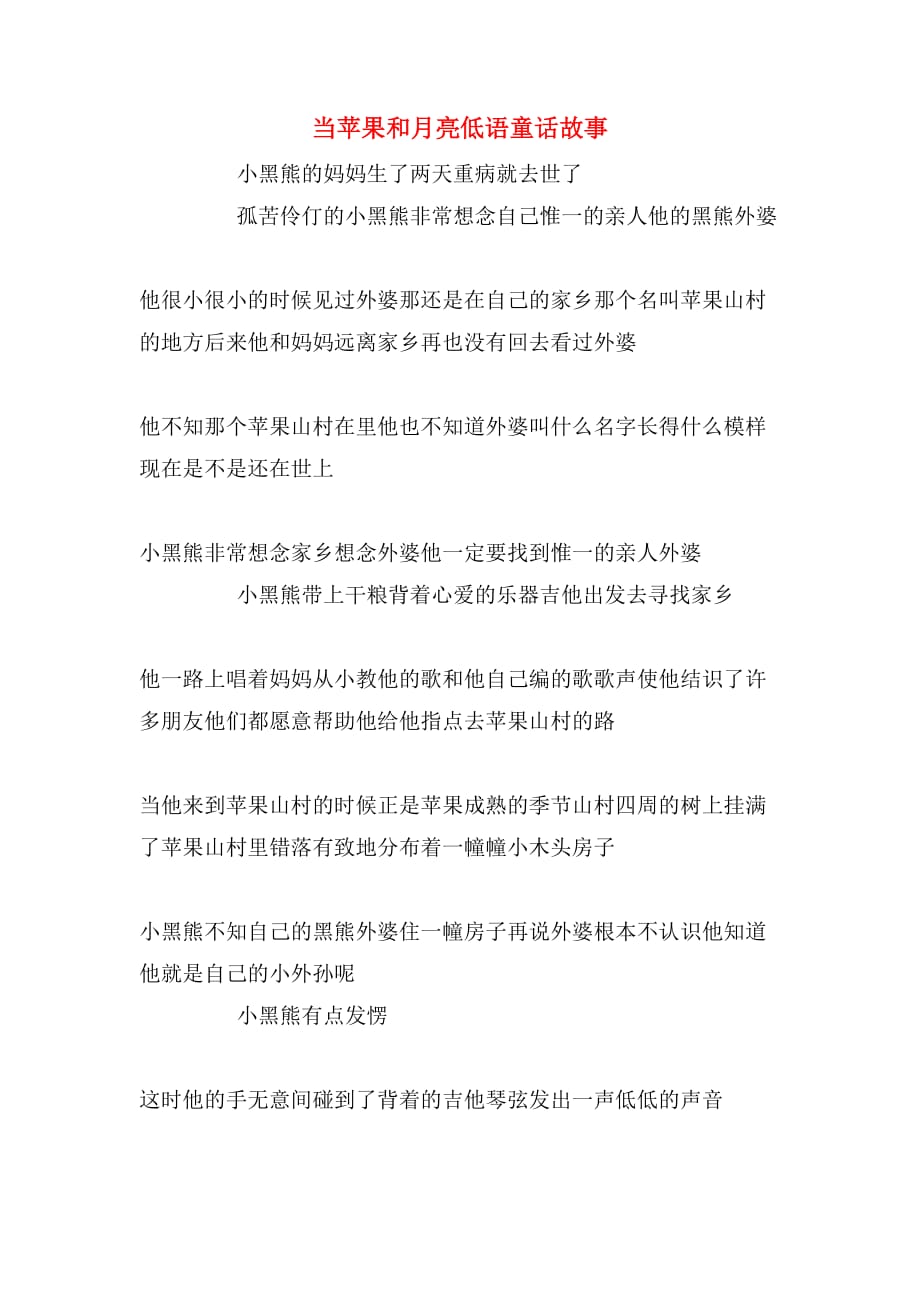 当苹果和月亮低语童话故事_第1页