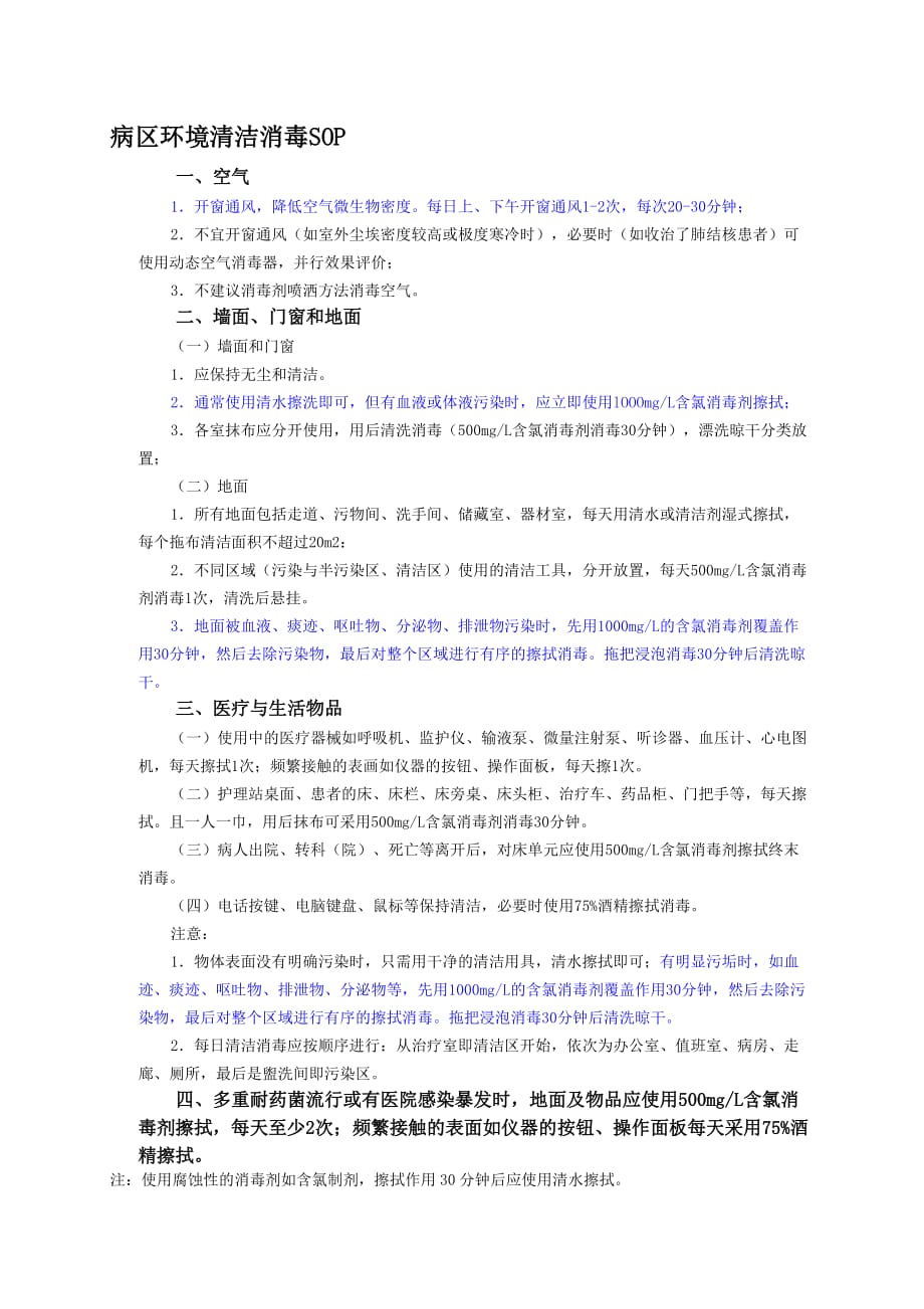 病区环境清洁消毒四部分sop标准化_第1页