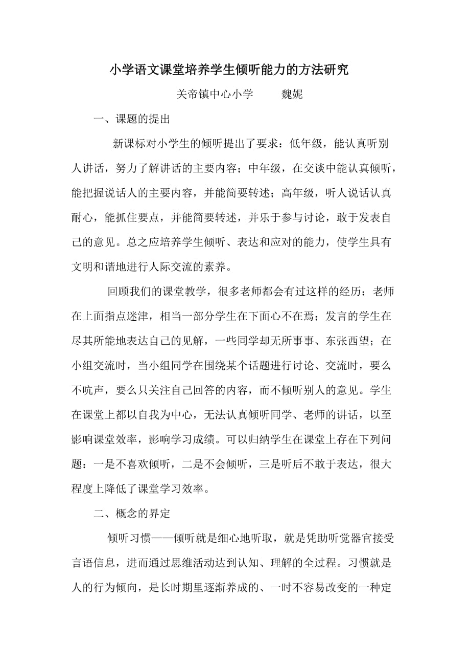 在小学语文课堂教学中培养学生良好的倾听习惯——魏妮_第1页