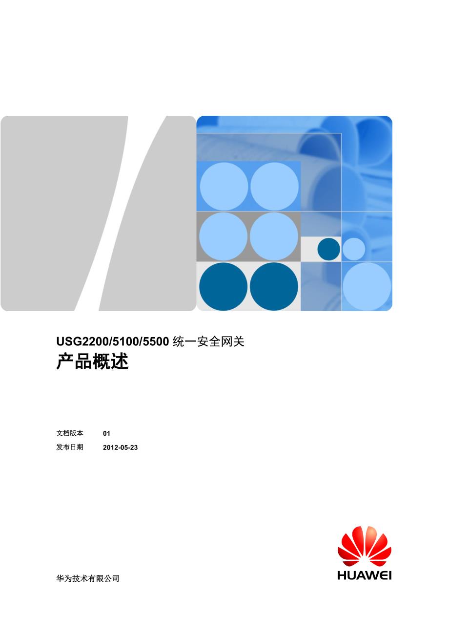 华为secoway usg2000&5000系列统一安全网关产品概述_第1页