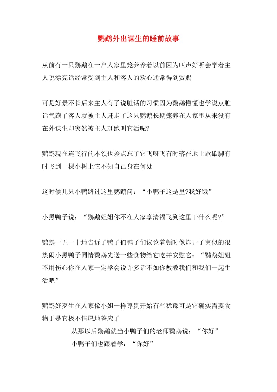 鹦鹉外出谋生的睡前故事_第1页