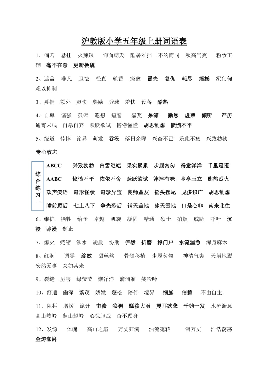 沪教版小学五年级上册语文词语总结表_第1页