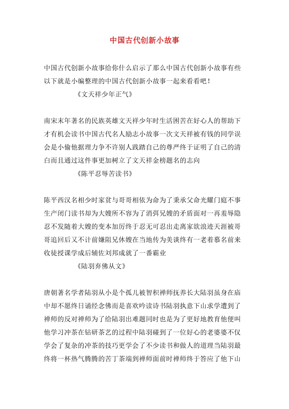 中国古代创新小故事_第1页