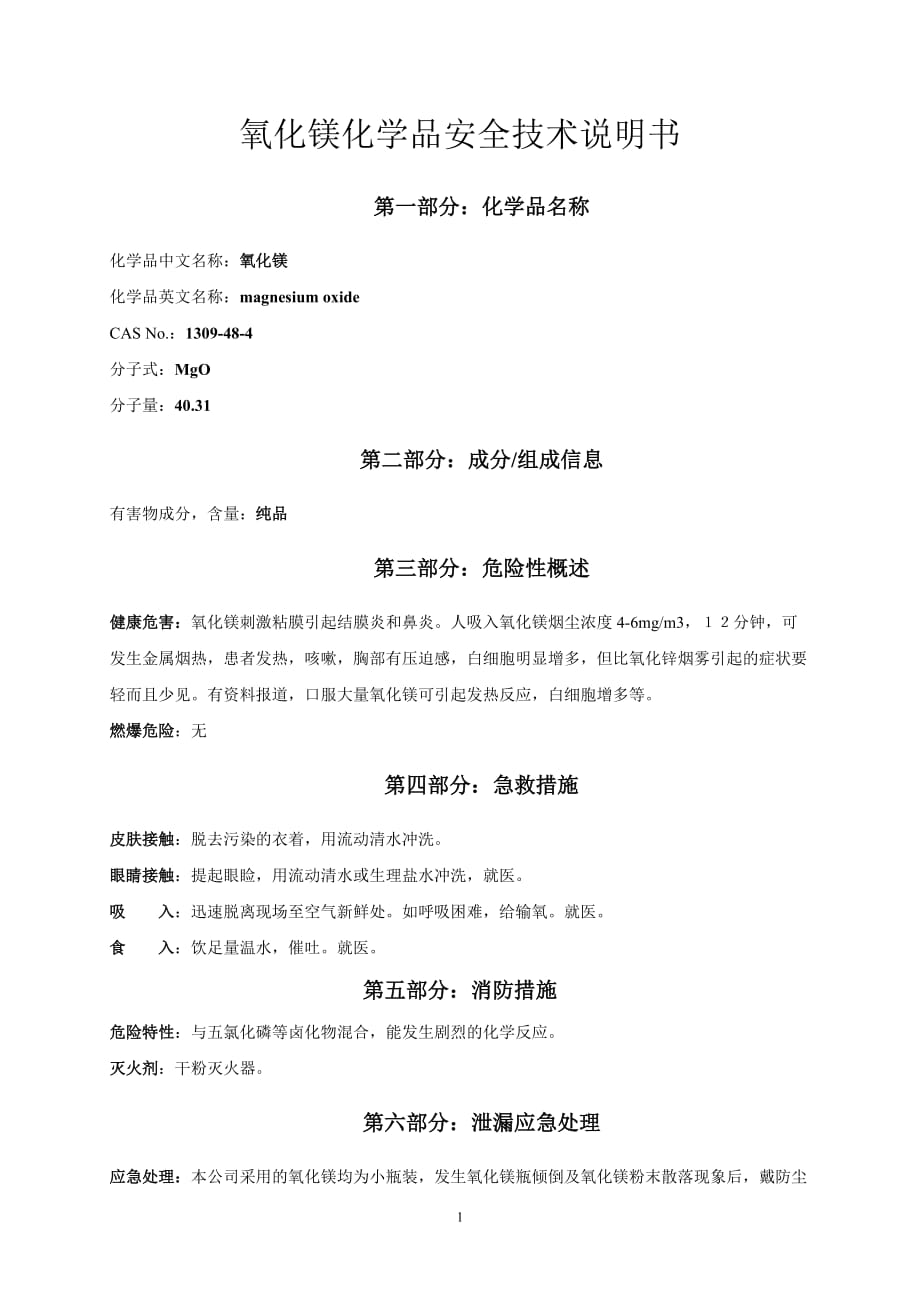msds-氧化镁(mgo)资料_第1页