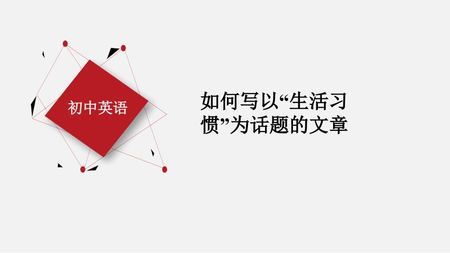 人教版八年级英语上册初二 Unit 2 如何写以“生活习惯”为话题的文章（课件）_第1页