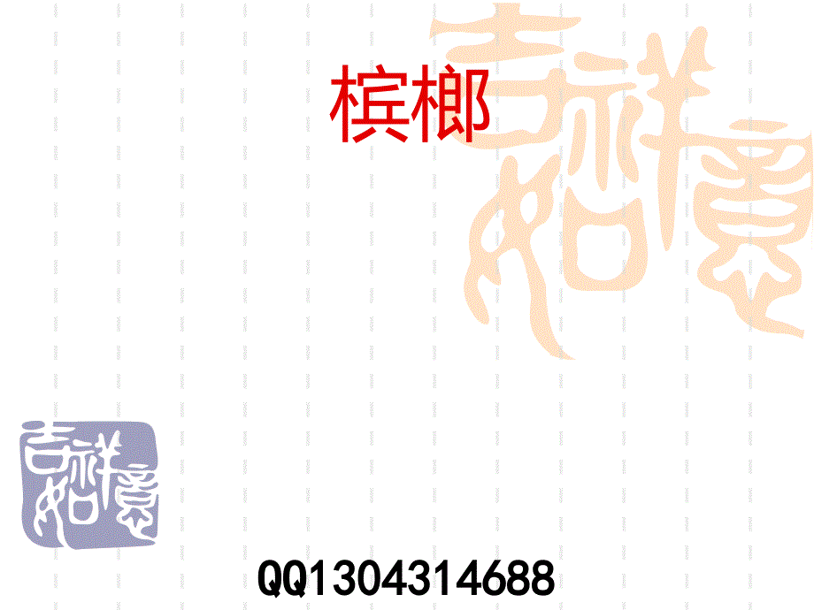 常海林中药鉴定学课件槟榔_第1页