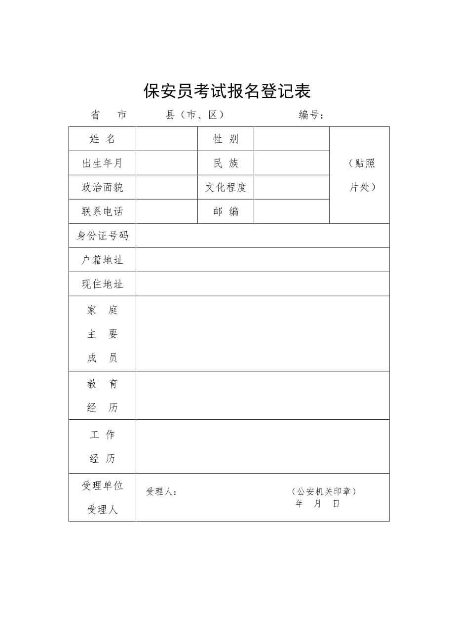 保安员考试报名登记表_第1页