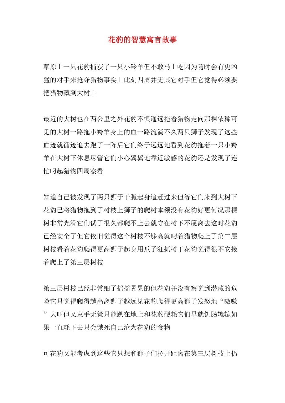 花豹的智慧寓言故事_第1页