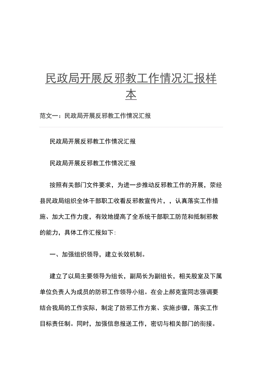 民政局开展反邪教工作情况汇报样本_第1页
