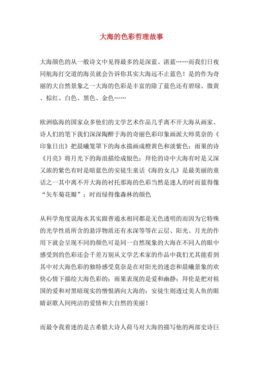 大海的色彩哲理故事_第1页