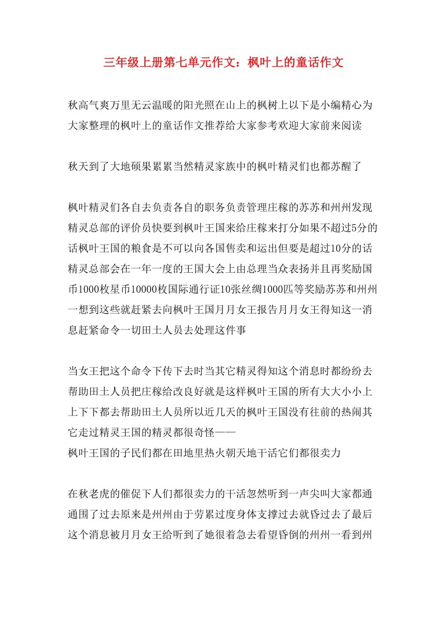 三年级上册第七单元作文：枫叶上的童话作文_第1页