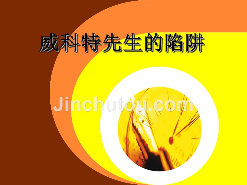 1 威科特先生的陷阱_第1页