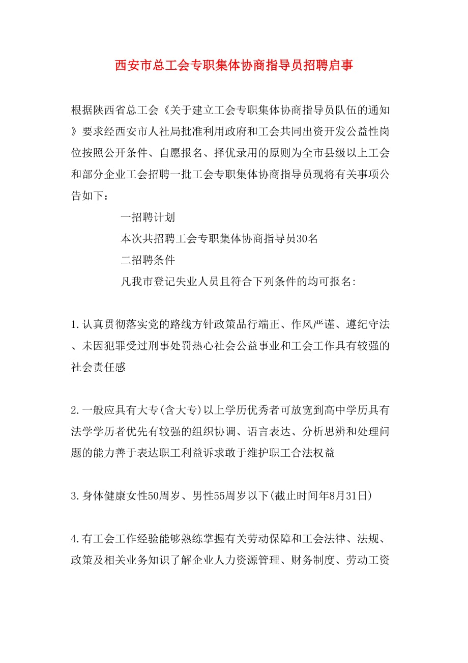 西安市总工会专职集体协商指导员招聘启事_第1页