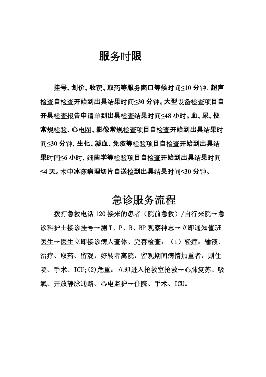 急诊服务流程_急诊服务时限2页_第1页