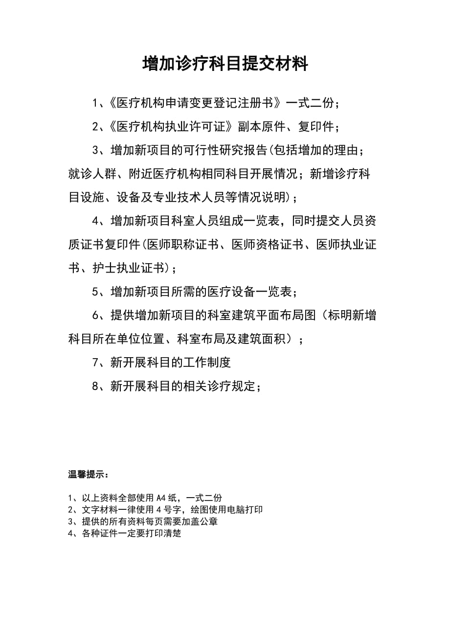增加诊疗科目提交材料8点_第1页