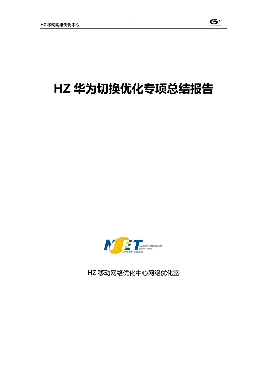华为切换优化专项总结报告_第1页