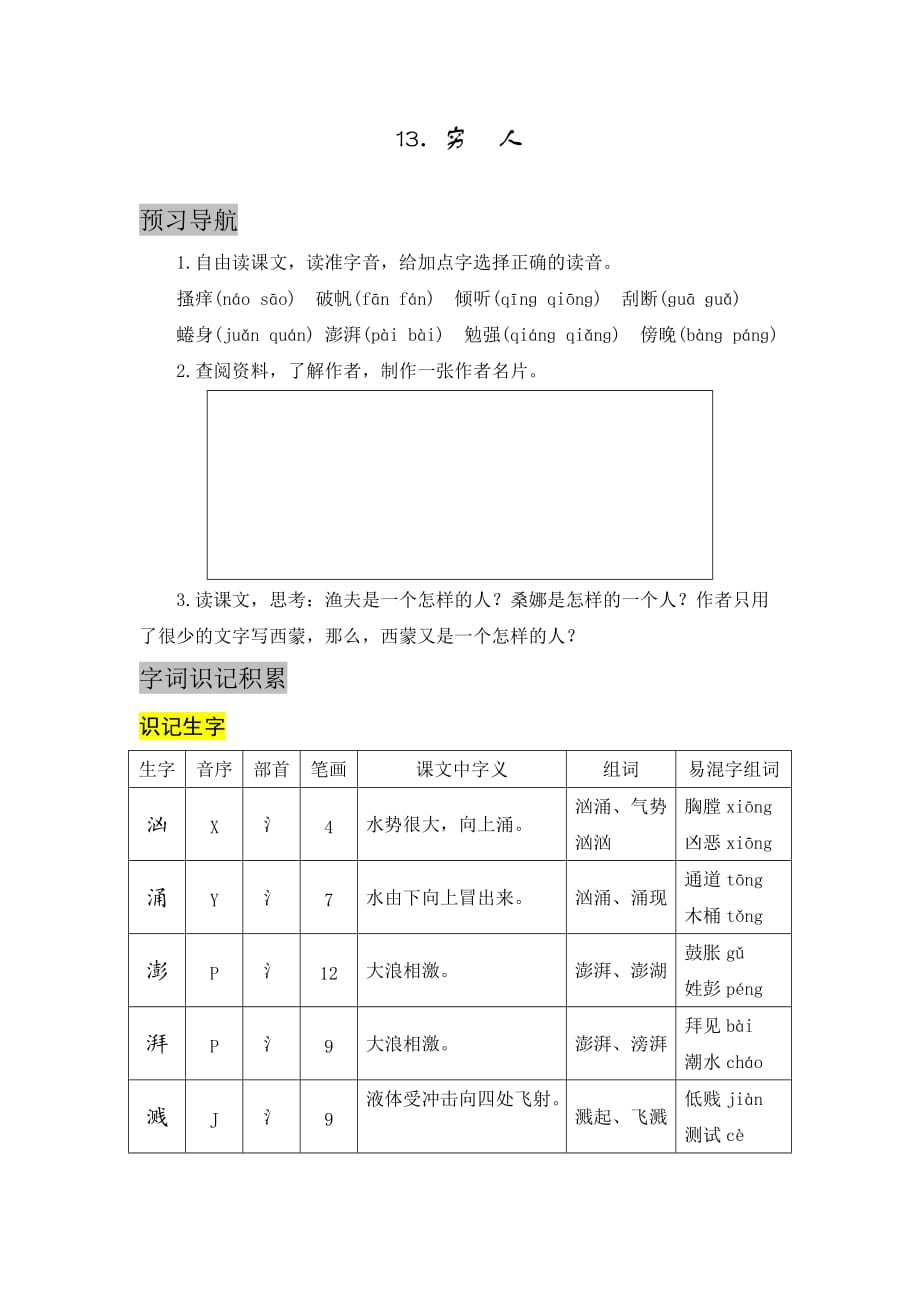 最新2019年部编版小学语文六年级上册第四单元《13.穷人》自学指导_第1页