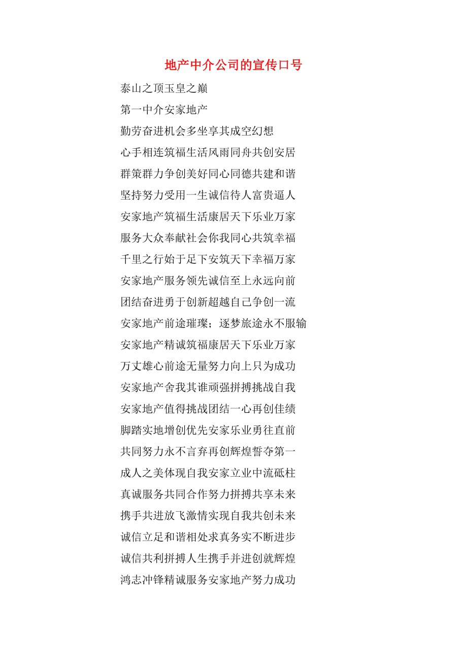 地产中介公司的宣传口号_第1页