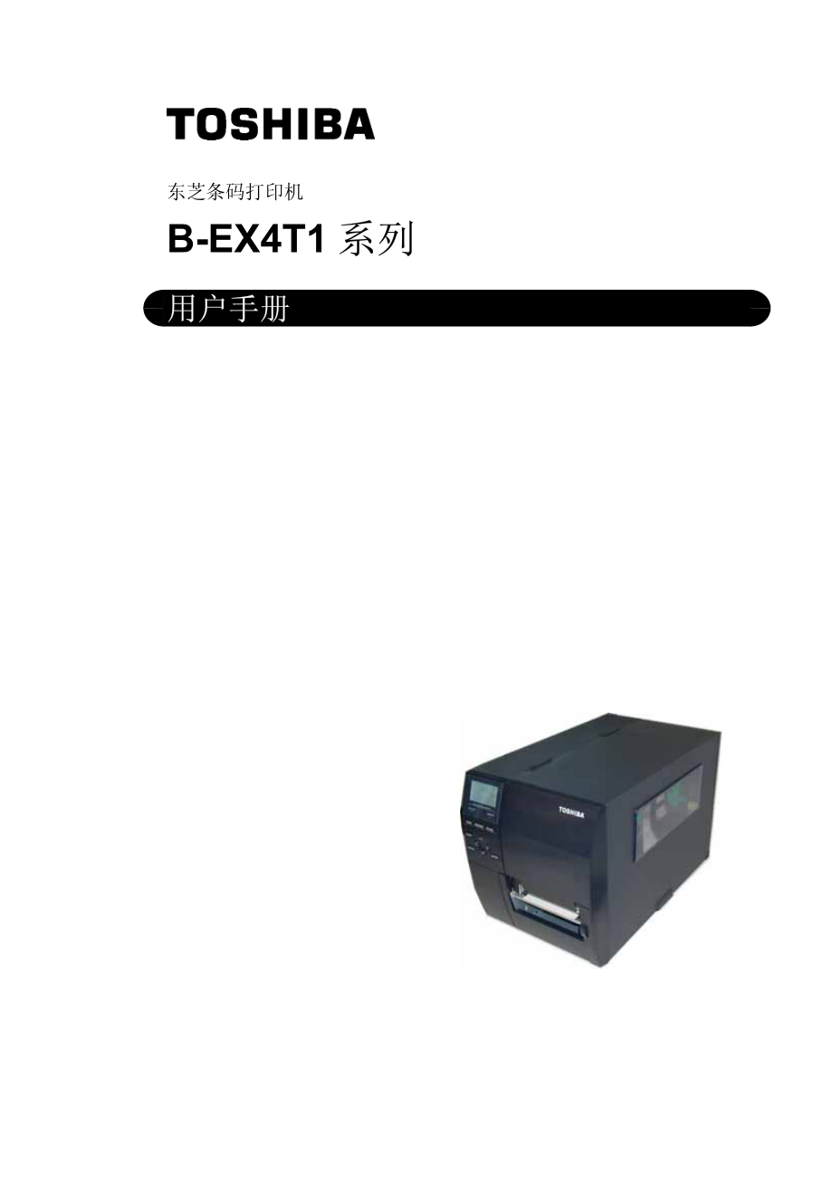 东芝条码打印机B-EX4T1系列用户手册_第1页